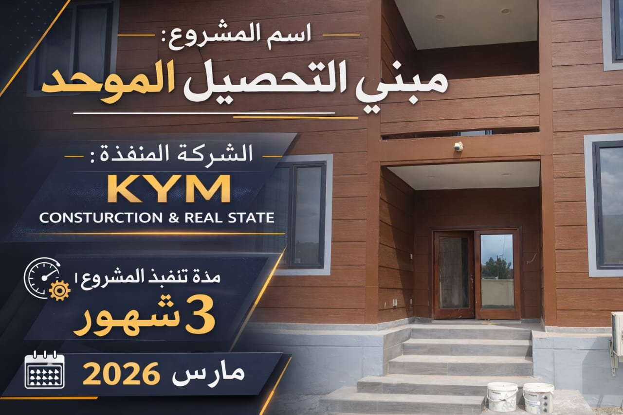 مبنى التحصيل الموحد